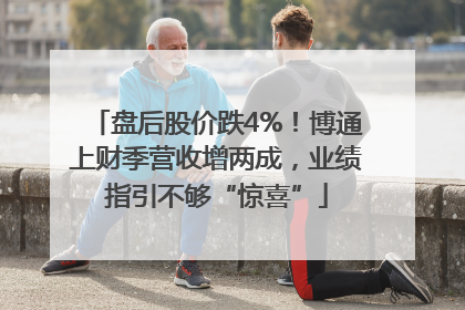盘后股价跌4%！博通上财季营收增两成，业绩指引不够“惊喜”