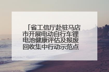 省工信厅赴驻马店市开展电动自行车锂电池健康评估及报废回收集中行动示范点建设调研指导