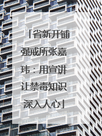 省新开铺强戒所张嘉玮：用宣讲让禁毒知识深入人心