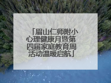 眉山仁师附小心理健康月暨第四届家庭教育周活动温暖启航
