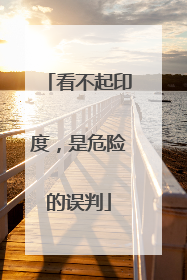 看不起印度，是危险的误判