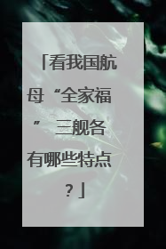 看我国航母“全家福” 三舰各有哪些特点？