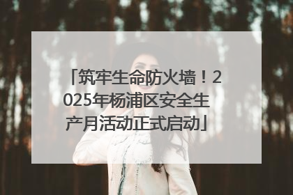 筑牢生命防火墙！2025年杨浦区安全生产月活动正式启动