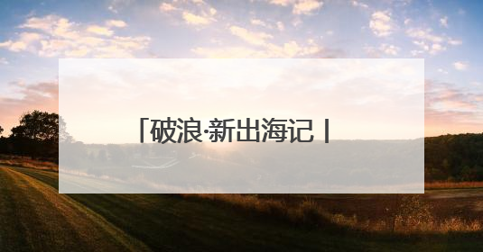 破浪·新出海记丨 “中国方案”拿捏性价比，全球近万艘巨轮用上镇江“节能桨”