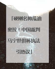 硬刚名帅瓜迪奥拉！中国裁判马宁世俱杯执法引热议