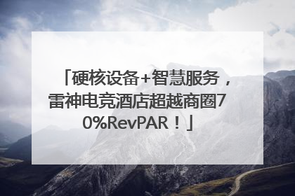 硬核设备+智慧服务，雷神电竞酒店超越商圈70%RevPAR！