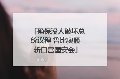确保没人破坏总统议程 鲁比奥腰斩白宫国安会