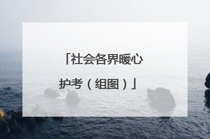 社会各界暖心护考（组图）