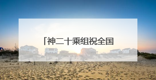 神二十乘组祝全国小朋友节日快乐