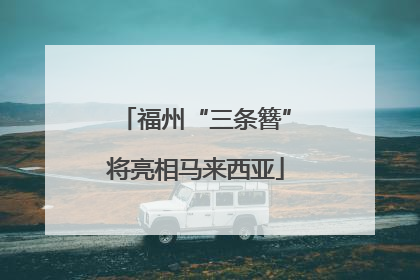 福州“三条簪”将亮相马来西亚