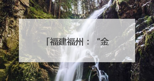 福建福州：“金鱼秀”吸人眼球