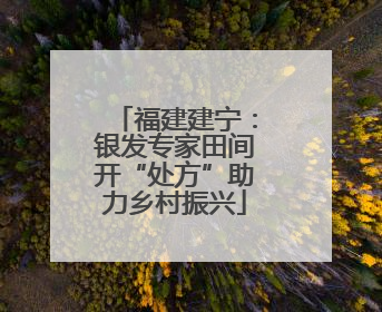 福建建宁：银发专家田间开“处方”助力乡村振兴