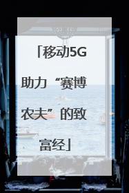 移动5G助力“赛博农夫”的致富经