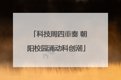 科技周四重奏 朝阳校园涌动科创潮
