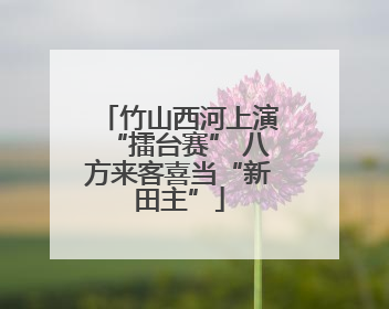 竹山西河上演“擂台赛” 八方来客喜当“新田主”
