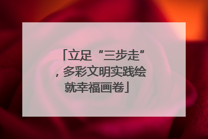 立足“三步走”，多彩文明实践绘就幸福画卷