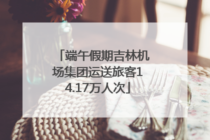 端午假期吉林机场集团运送旅客14.17万人次