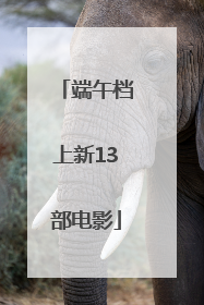 端午档上新13部电影
