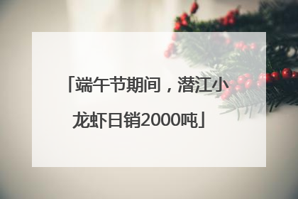 端午节期间，潜江小龙虾日销2000吨