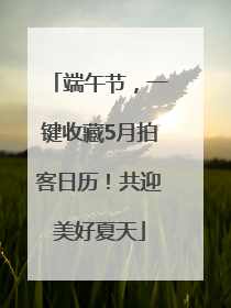 端午节，一键收藏5月拍客日历！共迎美好夏天