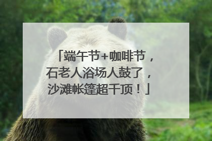 端午节+咖啡节，石老人浴场人鼓了，沙滩帐篷超千顶！