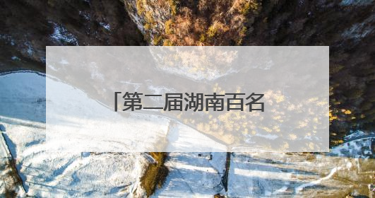 第二届湖南百名“国企工匠”人才宣传名单发布