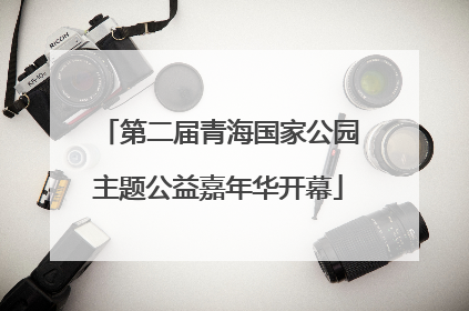 第二届青海国家公园主题公益嘉年华开幕