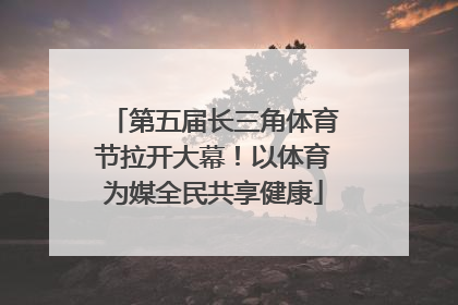 第五届长三角体育节拉开大幕！以体育为媒全民共享健康
