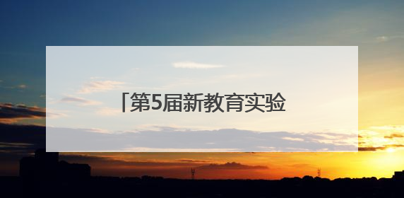 第5届新教育实验示范学校开放活动在宜宾叙府实小举行