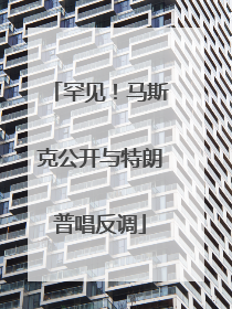 罕见！马斯克公开与特朗普唱反调