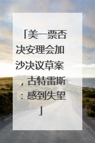 美一票否决安理会加沙决议草案，古特雷斯：感到失望