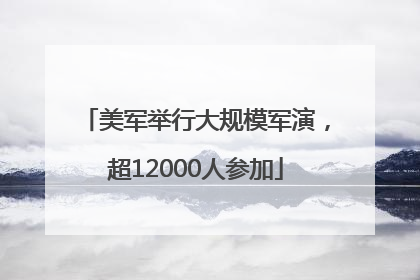美军举行大规模军演，超12000人参加