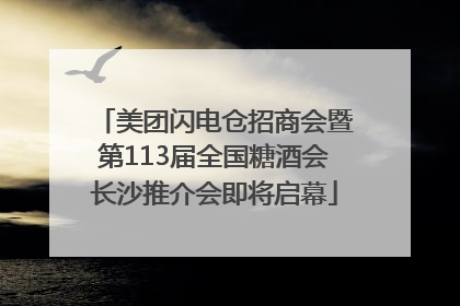 美团闪电仓招商会暨第113届全国糖酒会长沙推介会即将启幕