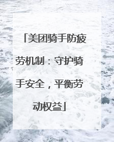 美团骑手防疲劳机制：守护骑手安全，平衡劳动权益