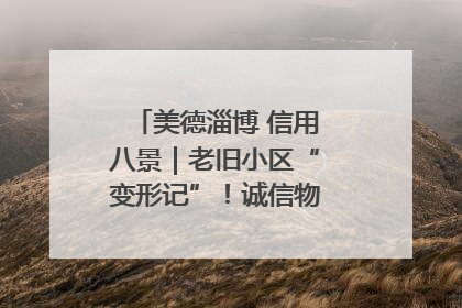 美德淄博 信用八景｜老旧小区“变形记”！诚信物业焐热居民心窝