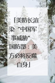美防长渲染“中国军事威胁” 国防部：美方必将反噬自身