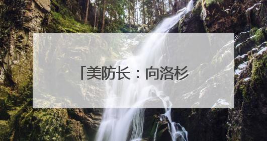 美防长：向洛杉矶部署军队“合法且符合宪法”