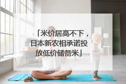 米价居高不下，日本新农相承诺投放低价储备米