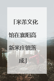 米芾文化馆在襄阳高新米庄镇落成