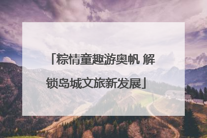粽情童趣游奥帆 解锁岛城文旅新发展