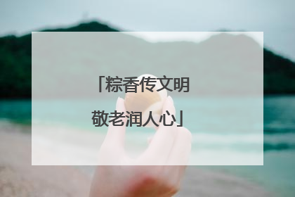 粽香传文明 敬老润人心