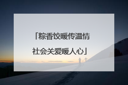 粽香饺暖传温情 社会关爱暖人心