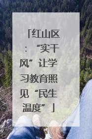 红山区：“实干风”让学习教育照见“民生温度”