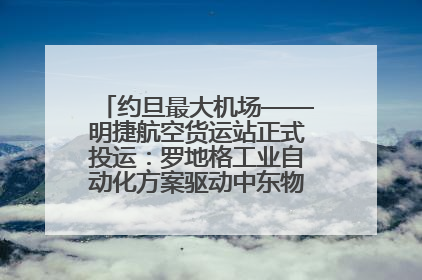 约旦最大机场——明捷航空货运站正式投运：罗地格工业自动化方案驱动中东物流未来新航向