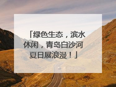 绿色生态，滨水休闲，青岛白沙河夏日展浪漫！