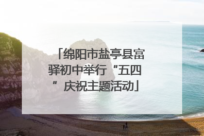 绵阳市盐亭县富驿初中举行“五四”庆祝主题活动