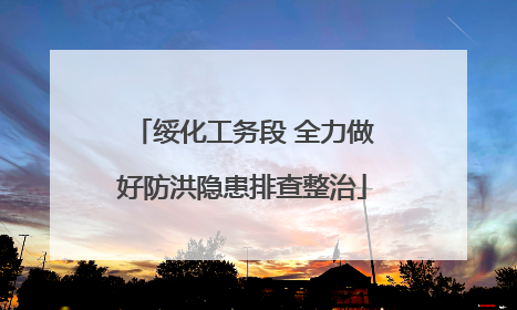绥化工务段 全力做好防洪隐患排查整治