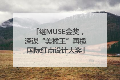 继MUSE金奖，深谋“美猴王”再揽国际红点设计大奖
