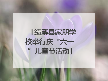 绩溪县家朋学校举行庆“六一”儿童节活动
