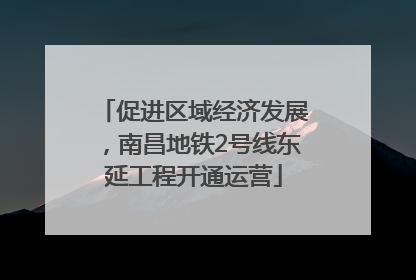 促进区域经济发展，南昌地铁2号线东延工程开通运营